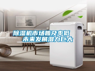 行業新聞除濕機市場普及率低   未來發展潛力巨大