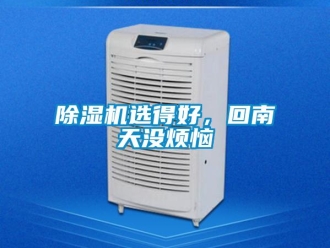 企業新聞除濕機選得好，回南天沒煩惱