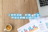 工業除濕機，防潮、防霉、防氧化的相關知識點