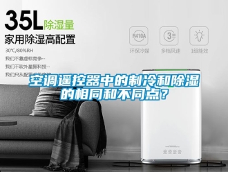 行業(yè)新聞空調(diào)遙控器中的制冷和除濕的相同和不同點？