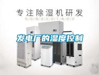 企業(yè)新聞發(fā)電廠的濕度控制
