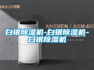 企業新聞白銀除濕機-白銀除濕機-白銀除濕機