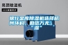 銀行金庫除濕機(jī)選擇杭州環(huán)科，助您萬無一“濕”