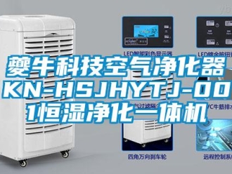 知識百科夔牛科技空氣凈化器KN-HSJHYTJ-001恒濕凈化一體機