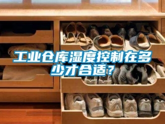 企業(yè)新聞工業(yè)倉庫濕度控制在多少才合適？