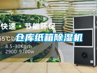 企業新聞倉庫紙箱除濕機