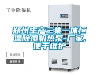 企業新聞鄭州生產三集一體恒溫除濕機熱泵-廠家,便于維護