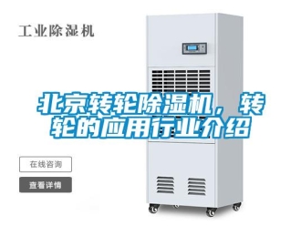 常見問題北京轉輪除濕機，轉輪的應用行業(yè)介紹