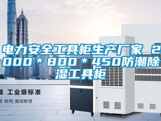 企業新聞電力安全工具柜生產廠家 2000＊800＊450防潮除濕工具柜