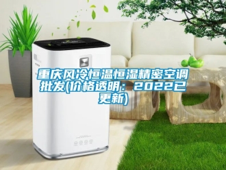 知識百科重慶風冷恒溫恒濕精密空調批發(價格透明：2022已更新)
