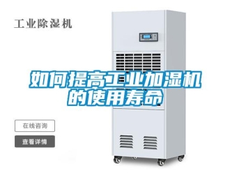 常見問題如何提高工業加濕機的使用壽命