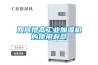 如何提高工業(yè)加濕機(jī)的使用壽命