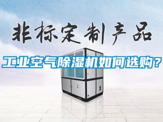 常見問題工業空氣除濕機如何選購？