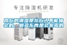 南方的潮濕是北方人不能體會的，很多東西是會發霉的
