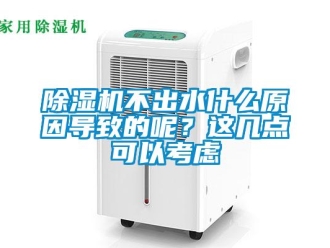 常見問題除濕機不出水什么原因導致的呢？這幾點可以考慮
