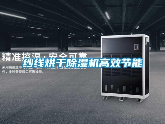 知識百科紗線烘干除濕機高效節能