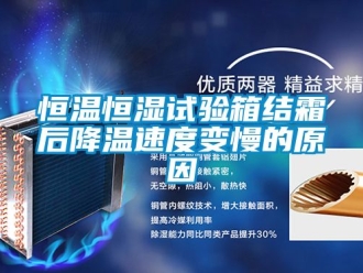知識百科恒溫恒濕試驗箱結霜后降溫速度變慢的原因