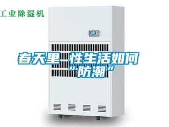 企業(yè)新聞春天里 性生活如何“防潮”