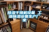 除濕干燥機設(shè)備 工業(yè)除濕設(shè)備生產(chǎn)廠家