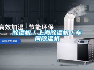 企業新聞除濕機／上海除濕機／車間除濕機