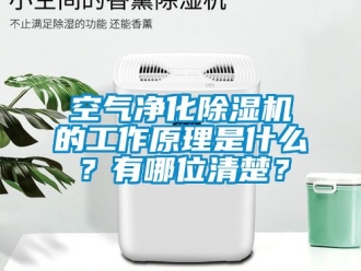 行業新聞空氣凈化除濕機的工作原理是什么？有哪位清楚？