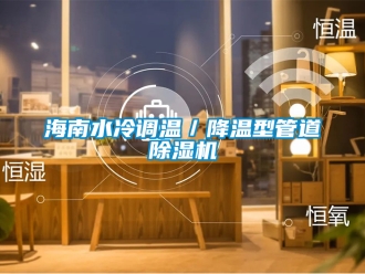 行業新聞海南水冷調溫／降溫型管道除濕機