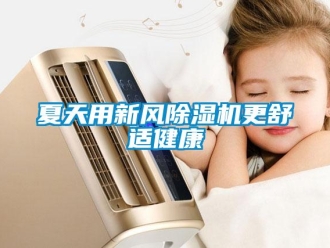 知識百科夏天用新風除濕機更舒適健康