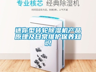 常見問題迷你型轉(zhuǎn)輪除濕機產(chǎn)品原理及日常維護保養(yǎng)知識