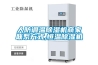人防調溫除濕機商家聯系方式,恒溫除濕機