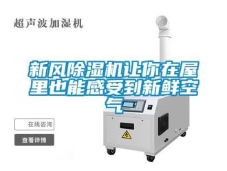 知識百科新風除濕機讓你在屋里也能感受到新鮮空氣