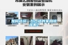 如何選擇一臺合適的家用除濕機？