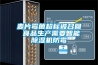 麥片霉菌超標(biāo)被召回 食品生產(chǎn)需要智能除濕機(jī)防霉