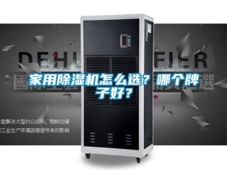 常見問題家用除濕機怎么選？哪個牌子好？