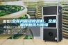 全新風管道除濕機，全屋循環新風與除濕