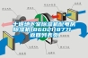 十堰地下室除濕機配電房除濕機18602118771 返回列表頁