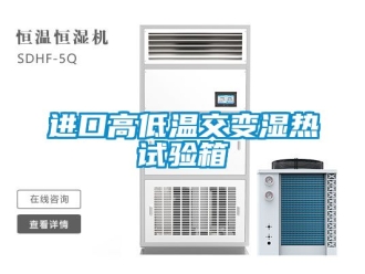 常見問題進口高低溫交變濕熱試驗箱