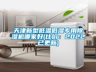 行業新聞天津新型低溫低濕專用除濕機哪家好(比價：2022已更新)