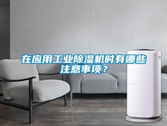 知識百科在應用工業除濕機時有哪些注意事項？