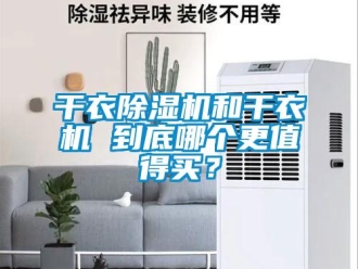 企業(yè)新聞干衣除濕機和干衣機 到底哪個更值得買？