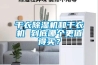 干衣除濕機和干衣機 到底哪個更值得買？