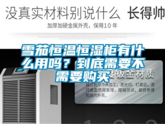 知識百科雪茄恒溫恒濕柜有什么用嗎？到底需要不需要購買