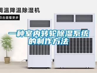 行業新聞一種室內轉輪除濕系統的制作方法