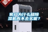 客戶為什么租除濕機而不去買呢？