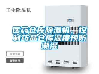 知識百科醫藥倉庫除濕機，控制藥品倉庫濕度預防潮濕