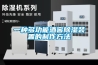 一種多功能酒窖除濕裝置的制作方法