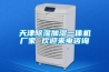 天津除濕加濕一體機(jī)廠家 歡迎來(lái)電咨詢