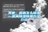 其他：房間怎么除濕—房間除濕除潮方法介紹