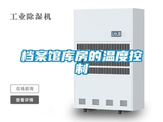 企業新聞檔案館庫房的溫度控制