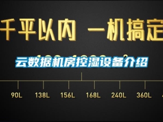 知識百科云數據機房控濕設備介紹