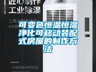 知識百科可變色恒溫恒濕凈化可移動裝配式房屋的制作方法
